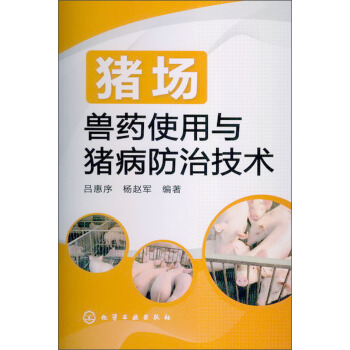 猪场兽药使用与猪病防治技术   下载