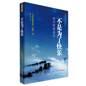 不是为了快乐：前行修持指引   下载
