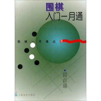 围棋一月通丛书：围棋入门一月通   下载