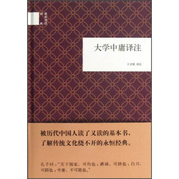 国民阅读经典：大学中庸译注   下载