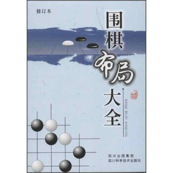 围棋布局大全   下载