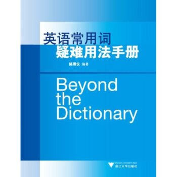 英语常用词疑难用法手册   下载