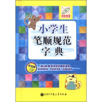 小学生笔顺规范字典   下载