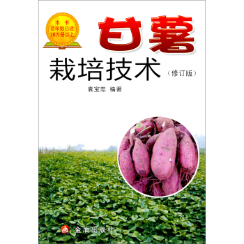 甘薯栽培技术   下载