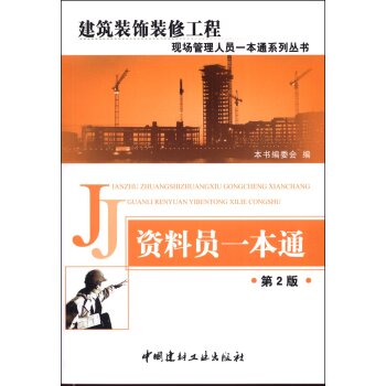 建筑装饰装修工程现场管理人员一本通系列：资料员一本通   下载