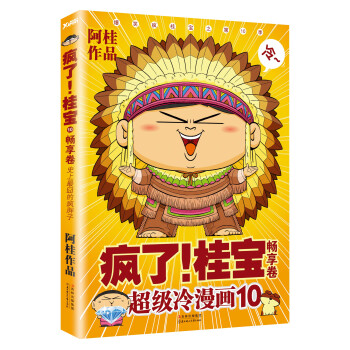 超级冷漫画10：疯了！桂宝   下载