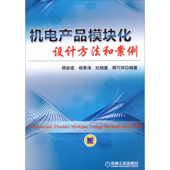 机电产品模块化设计方法和案例   下载
