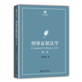 刑事证据法学   下载