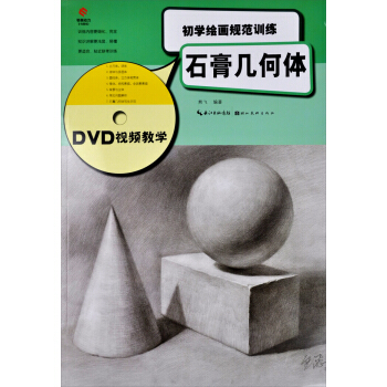 初学绘画规范训练：石膏几何体   下载
