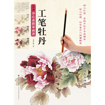 新编养心斋描摹画谱：工笔牡丹   下载