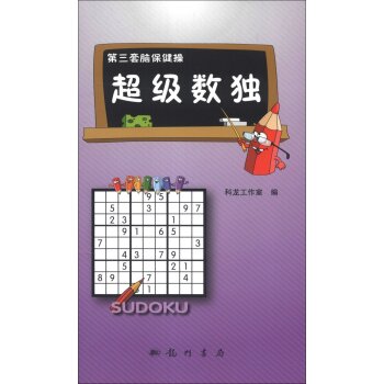 第三套脑保健操：超级数独   下载