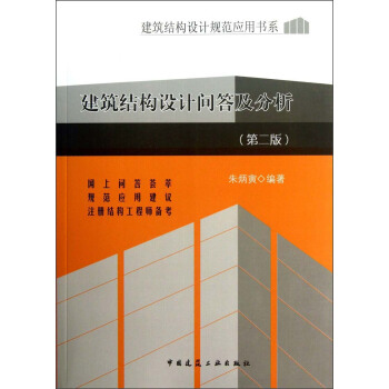 建筑结构设计规范应用书系：建筑结构设计问答及分析   下载