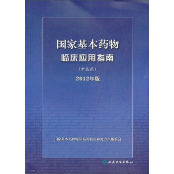 国家基本药物临床应用指南：中成药   下载