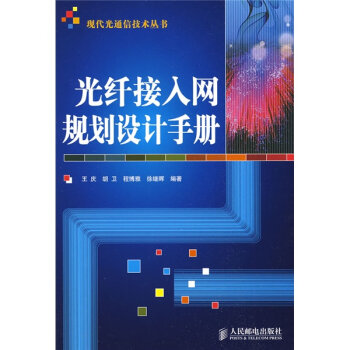 光纤接入网规划设计手册   下载