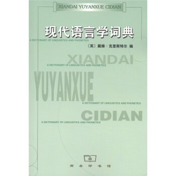 现代语言学词典   下载