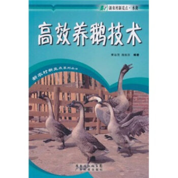 高效养鹅技术   下载