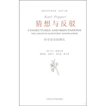 猜想与反驳：科学知识的增长   下载