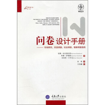 问卷设计手册：市场研究、民意调查、社会调查、健康调查指南   下载