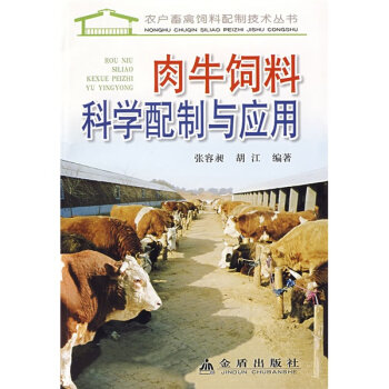 肉牛饲料科学配制与应用   下载