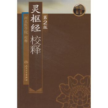 灵枢经校释   下载