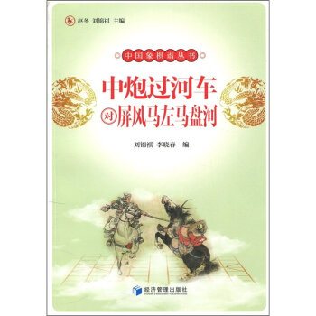 中炮过河车对屏风马左马盘河   下载