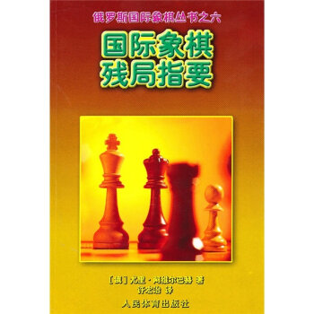 国际象棋残局指要   下载