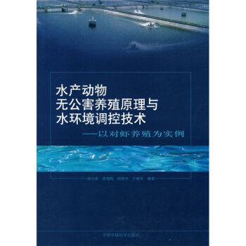 水产品无公害养殖原理与水环境调控技术：以对虾养殖为实例   下载