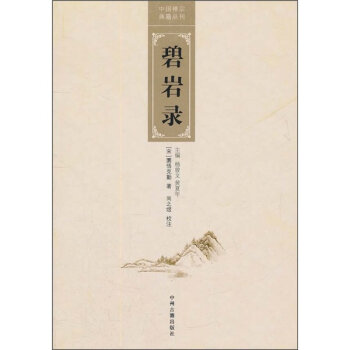中国禅宗典籍丛刊：碧岩录   下载