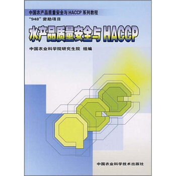 中国农产品质量案例与HACCP系列教程：水产品质量安全与HACCP   下载