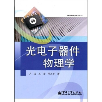 光电子器件物理学   下载