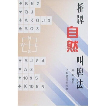 桥牌自然叫牌法   下载
