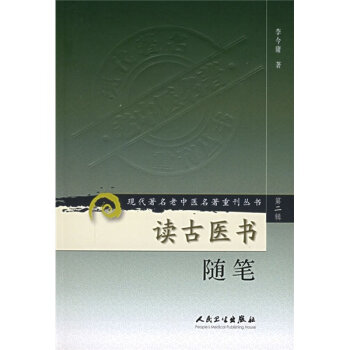 现代著名老中医名著重刊丛书·读古医书随笔   下载