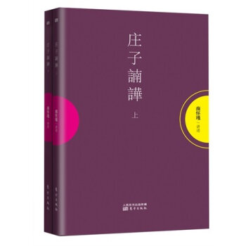 南怀瑾作品集1 庄子諵譁   下载