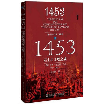 甲骨文丛书：地中海史诗三部曲之一：1453君士坦丁堡之战   下载