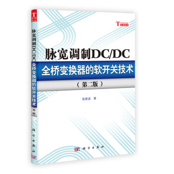 脉宽调制DC/DC全桥变换器的软开关技术   下载