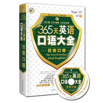 365天英语口语大全：日常口语   下载