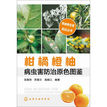 柑橘橙柚病虫害防治原色图鉴   下载