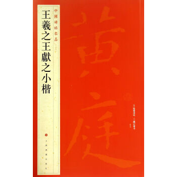 中国碑帖名品：王羲之王献之小楷   下载
