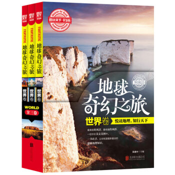 图说天下学生版：地球奇幻之旅  下载