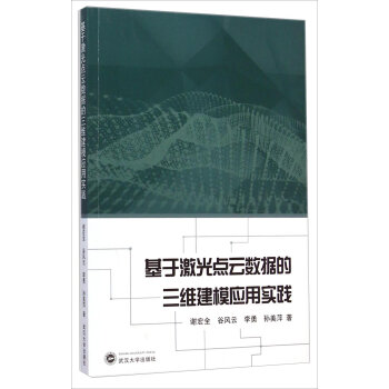 基于激光点云数据的三维建模应用实践   下载