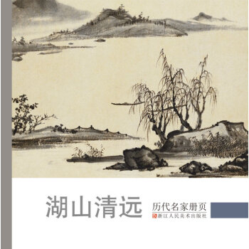 历代名家册页：湖山清远   下载