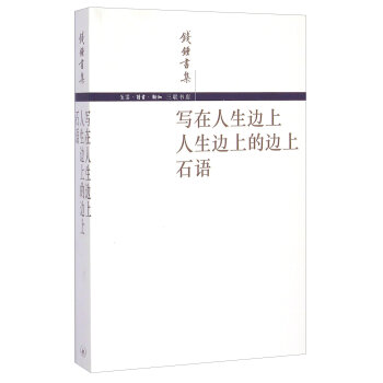 钱锺书集：写在人生边上 人生边上的边上 石语   下载