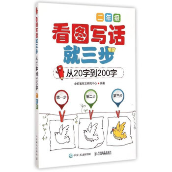 看图写话就三步 从20字到200字：二年级   下载