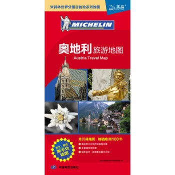 米其林世界分国目的地系列地图：奥地利旅游地图   下载