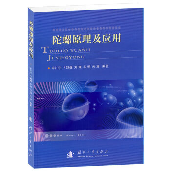 陀螺原理及应用   下载