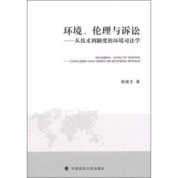 环境、伦理与诉讼：从技术到制度的环境司法学   下载