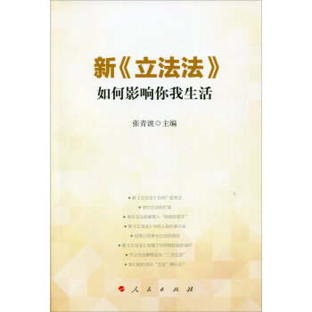 新《立法法》如何影响你我生活   下载