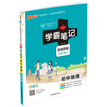 PASS绿卡 学霸笔记：初中地理   下载