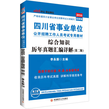 中公2016四川省事业单位公开招聘工作人员考试专用教材：综合知识历年真题汇编详解   下载