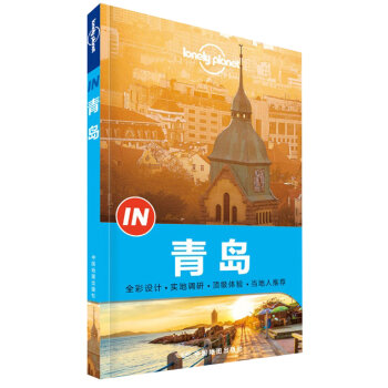 孤独星球Lonely Planet旅行指南系列：青岛   下载